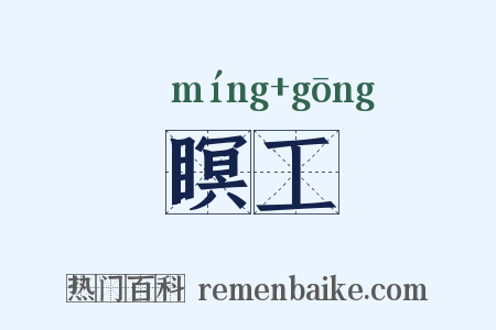 瞑工是什么意思的图片